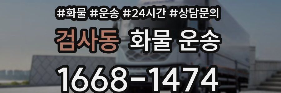 검사동 화물 운송