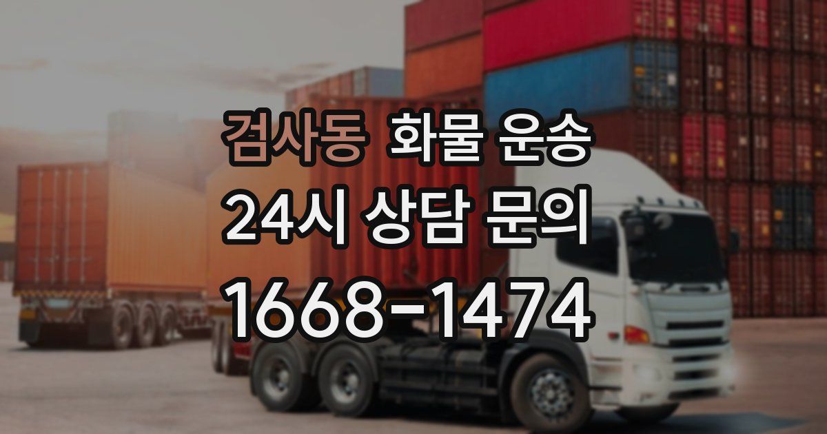 검사동 화물 운송