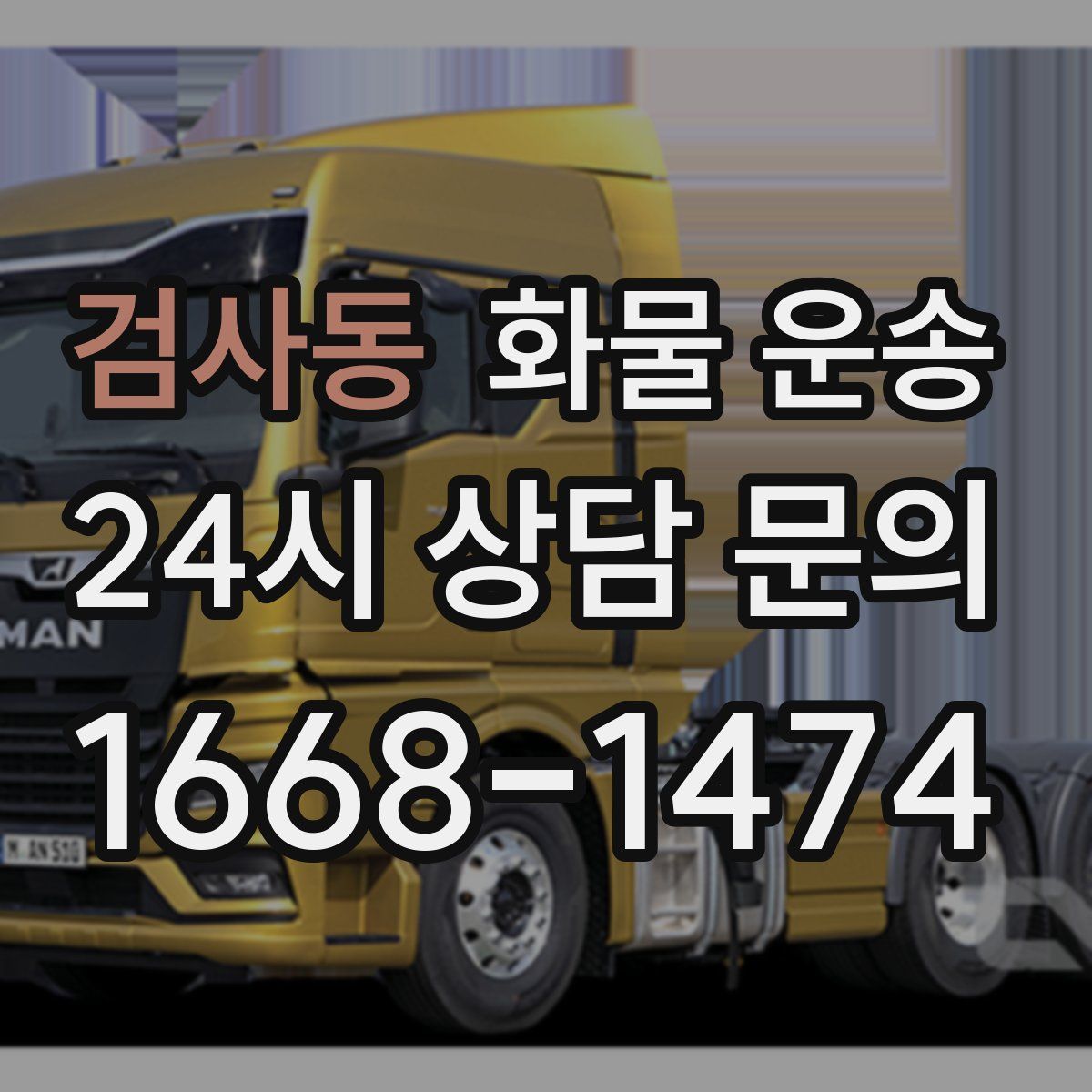 검사동 화물 운송