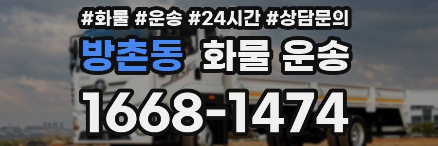 방촌동 화물 운송
