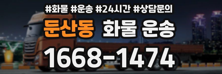둔산동 화물 운송