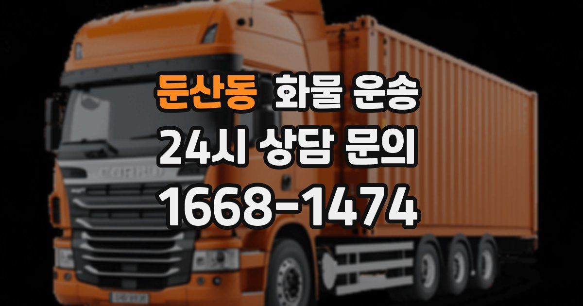 둔산동 화물 운송