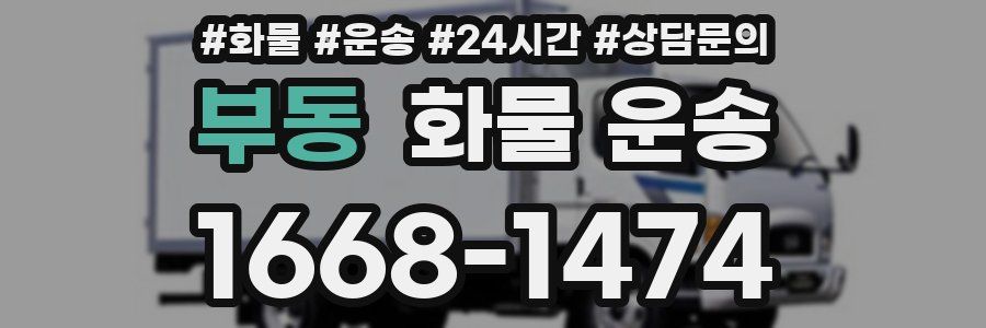 부동 화물 운송