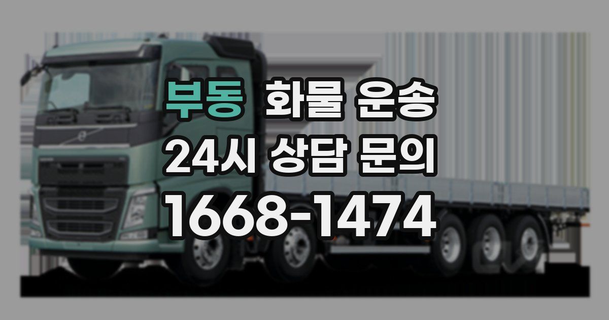 부동 화물 운송