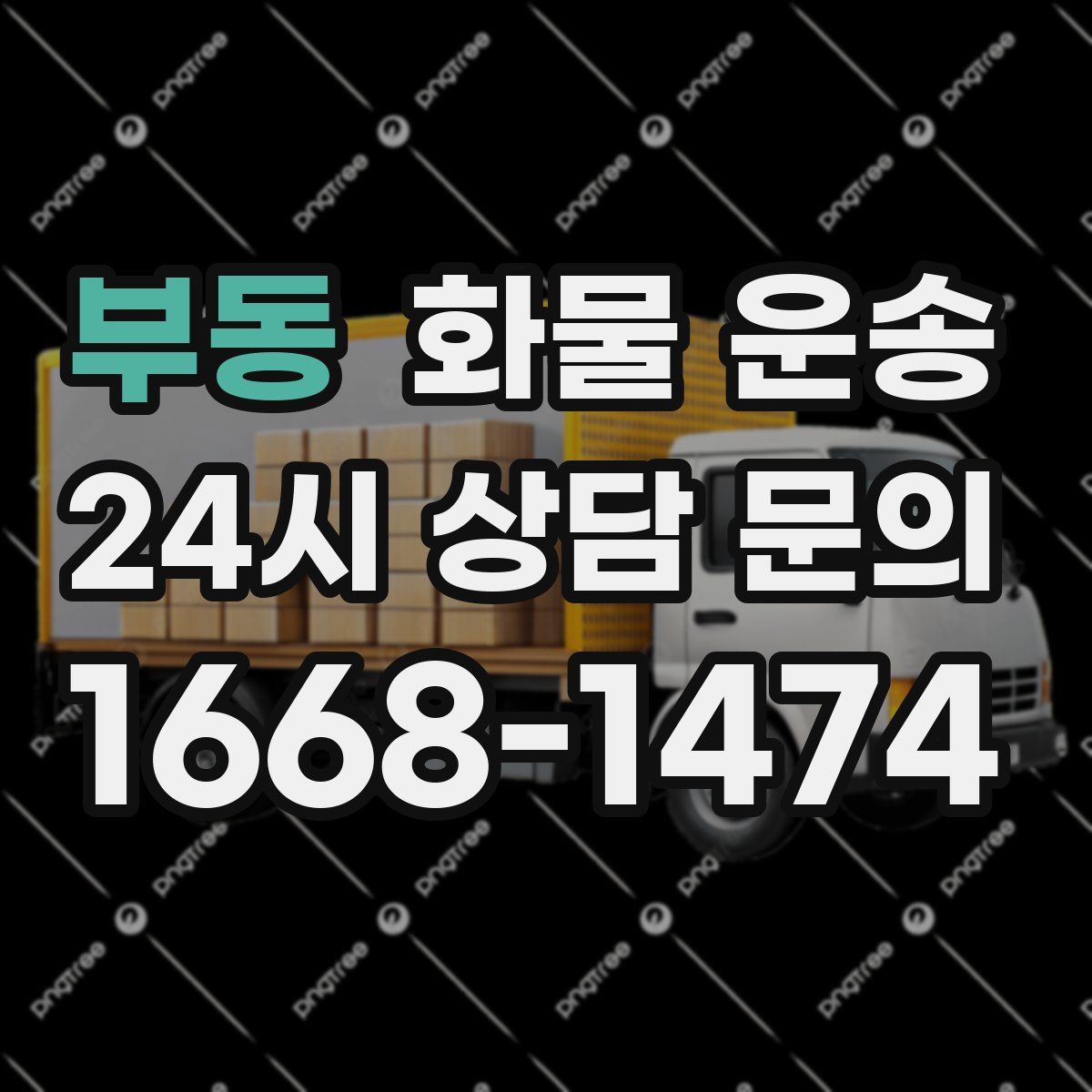 부동 화물 운송