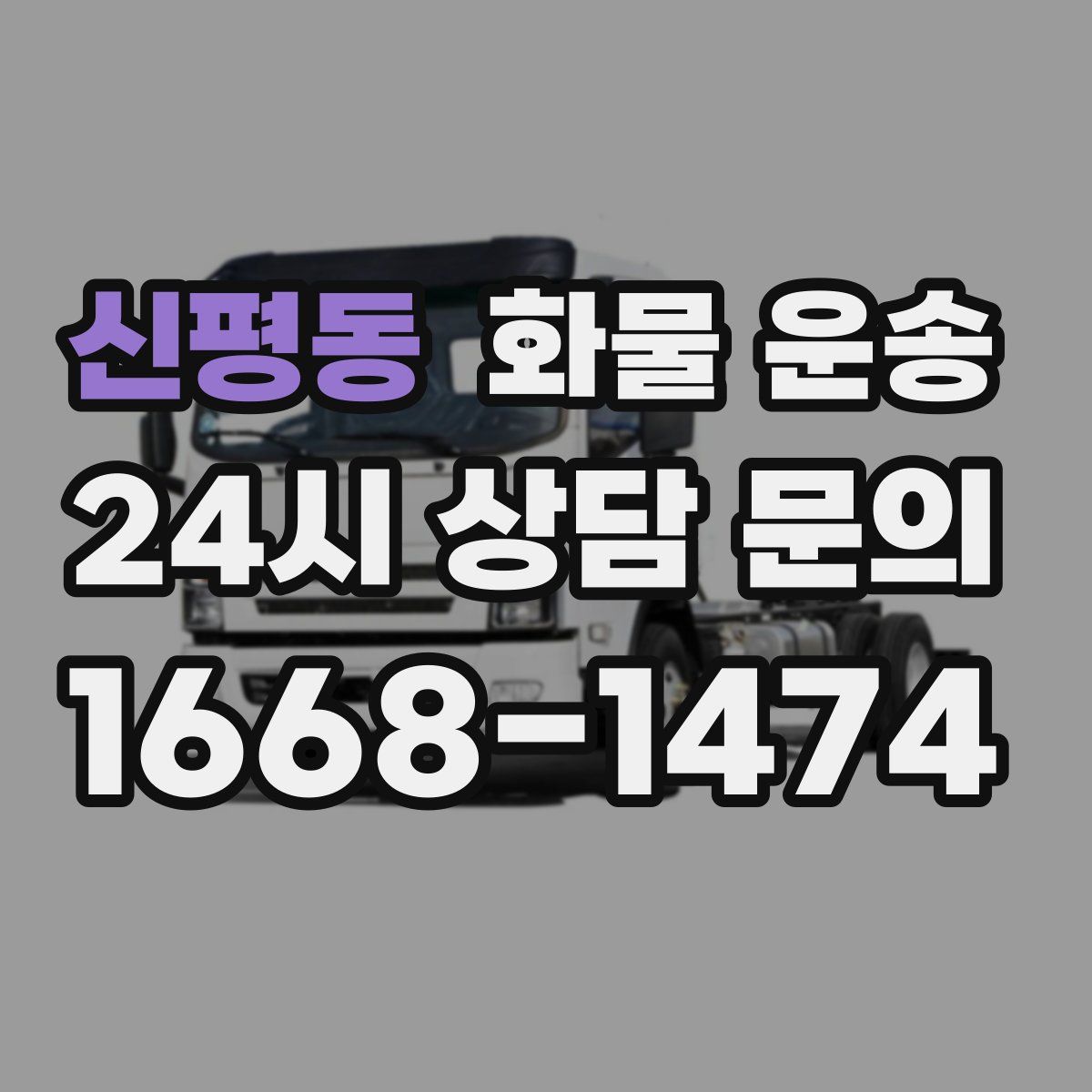 신평동 화물 운송