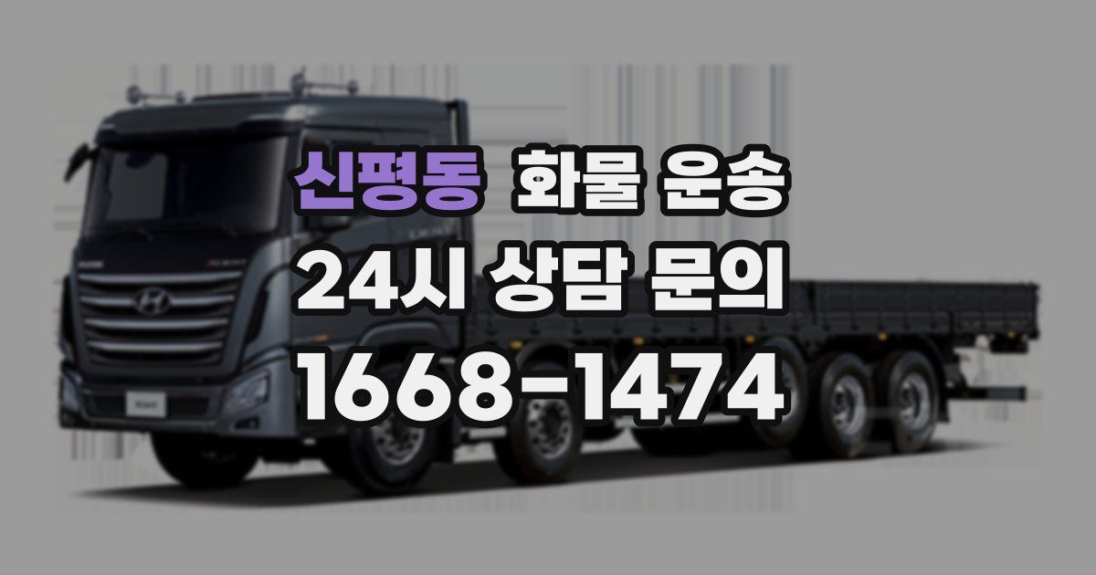 신평동 화물 운송