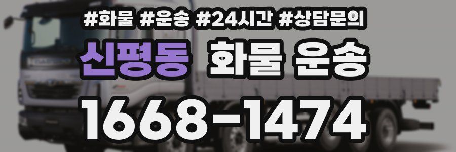 신평동 화물 운송