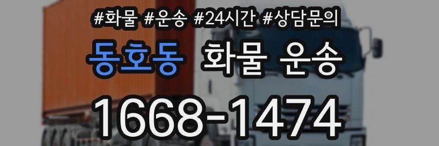 동호동 화물 운송