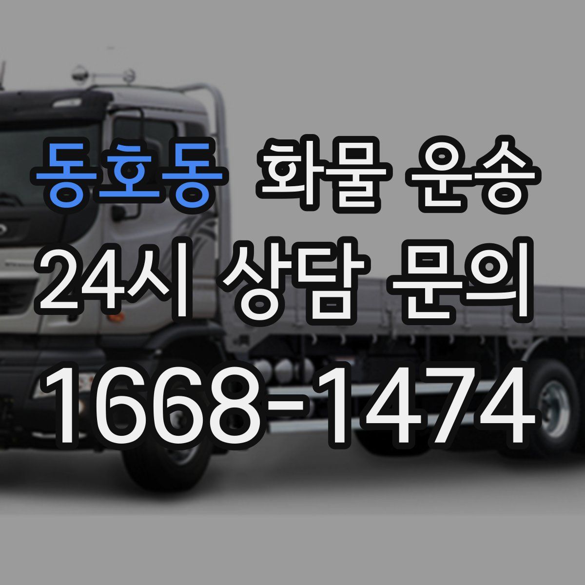 동호동 화물 운송