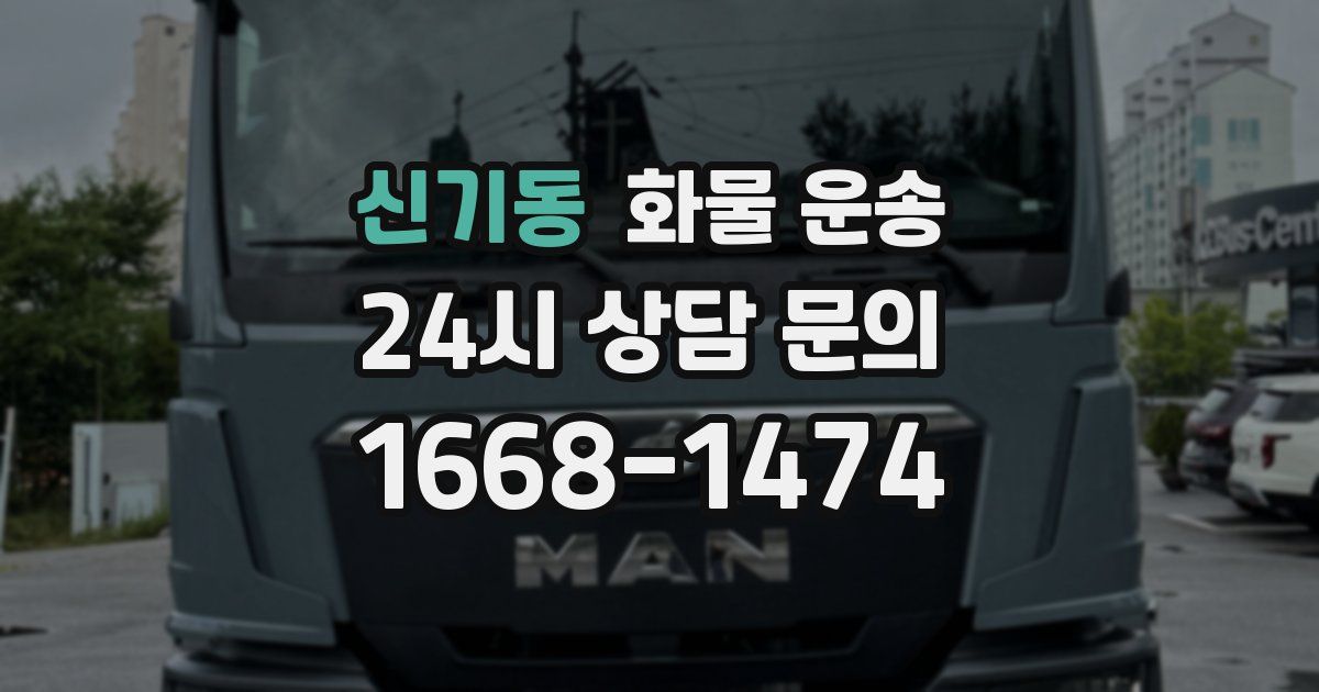신기동 화물 운송