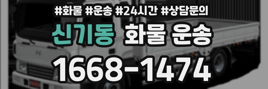 신기동 화물 운송