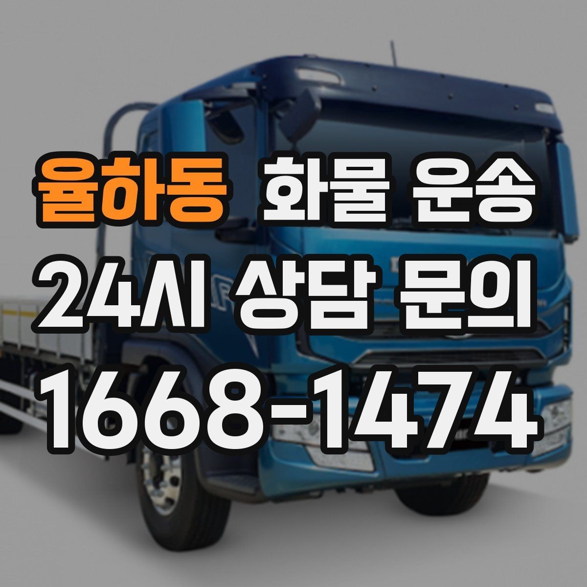율하동 화물 운송 1톤 2.5톤 5톤 선택 기준 쉽게 정리