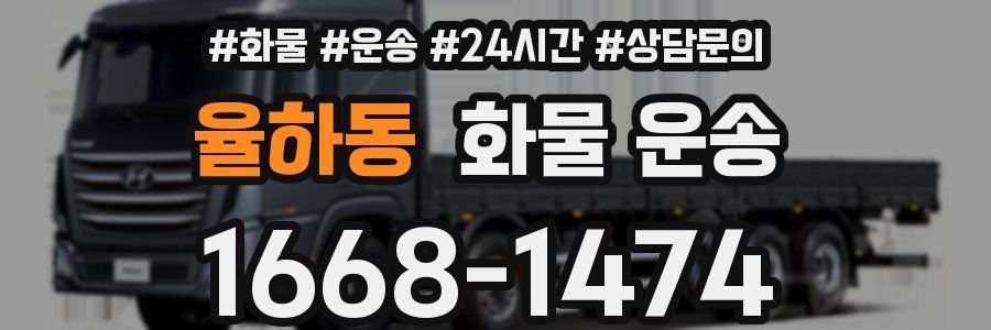 율하동 화물 운송