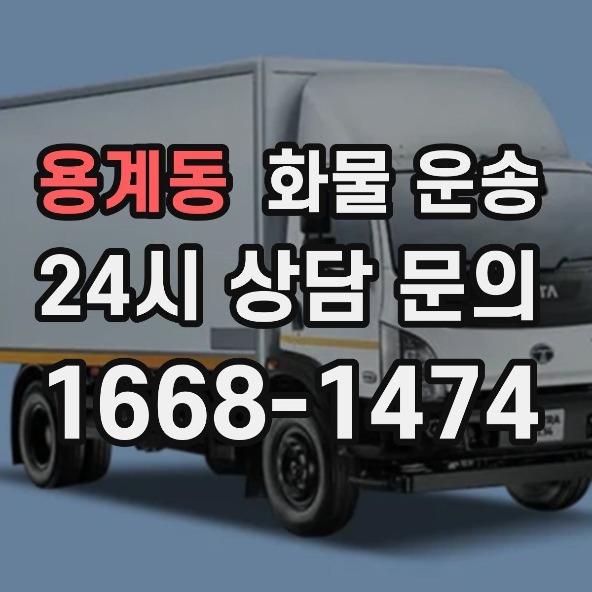 용계동 화물 운송 상차 지연이 생기면 어떻게 처리될까