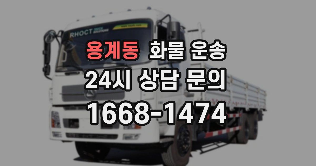 용계동 화물 운송