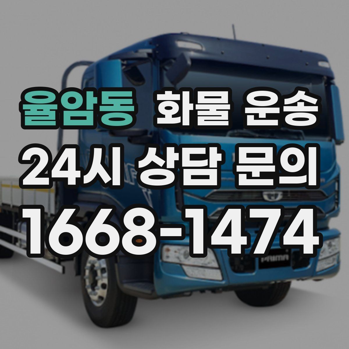 율암동 화물 운송 행사장 반입 시간대 맞추는 방법