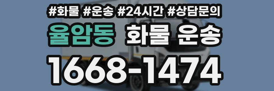 율암동 화물 운송