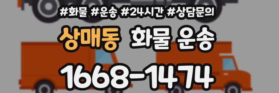 상매동 화물 운송