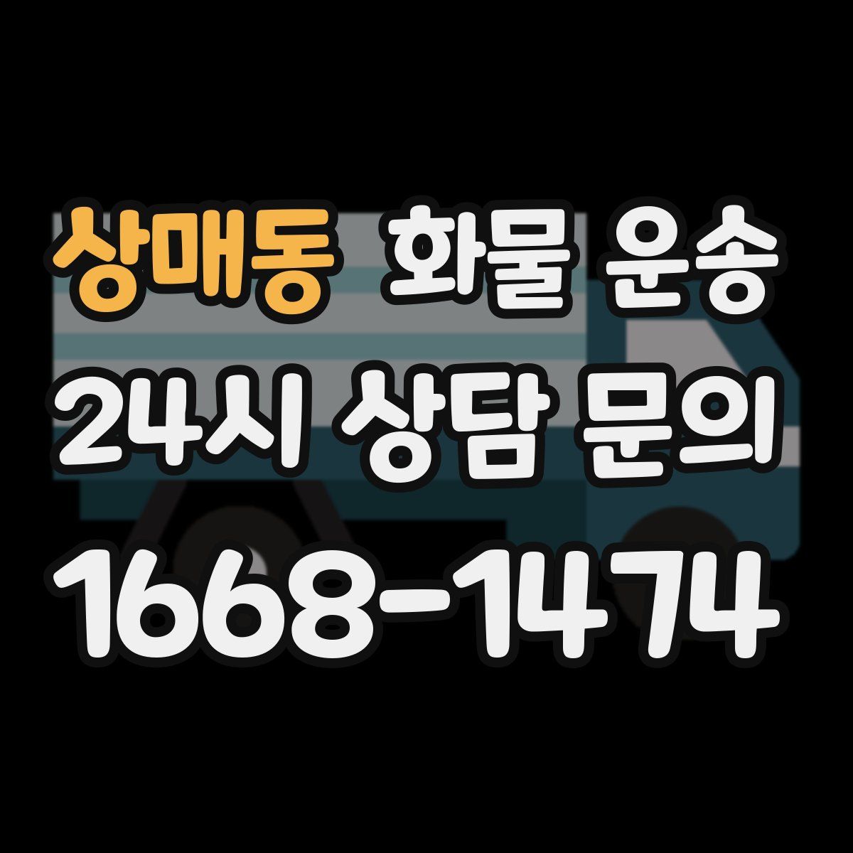 상매동 화물 운송