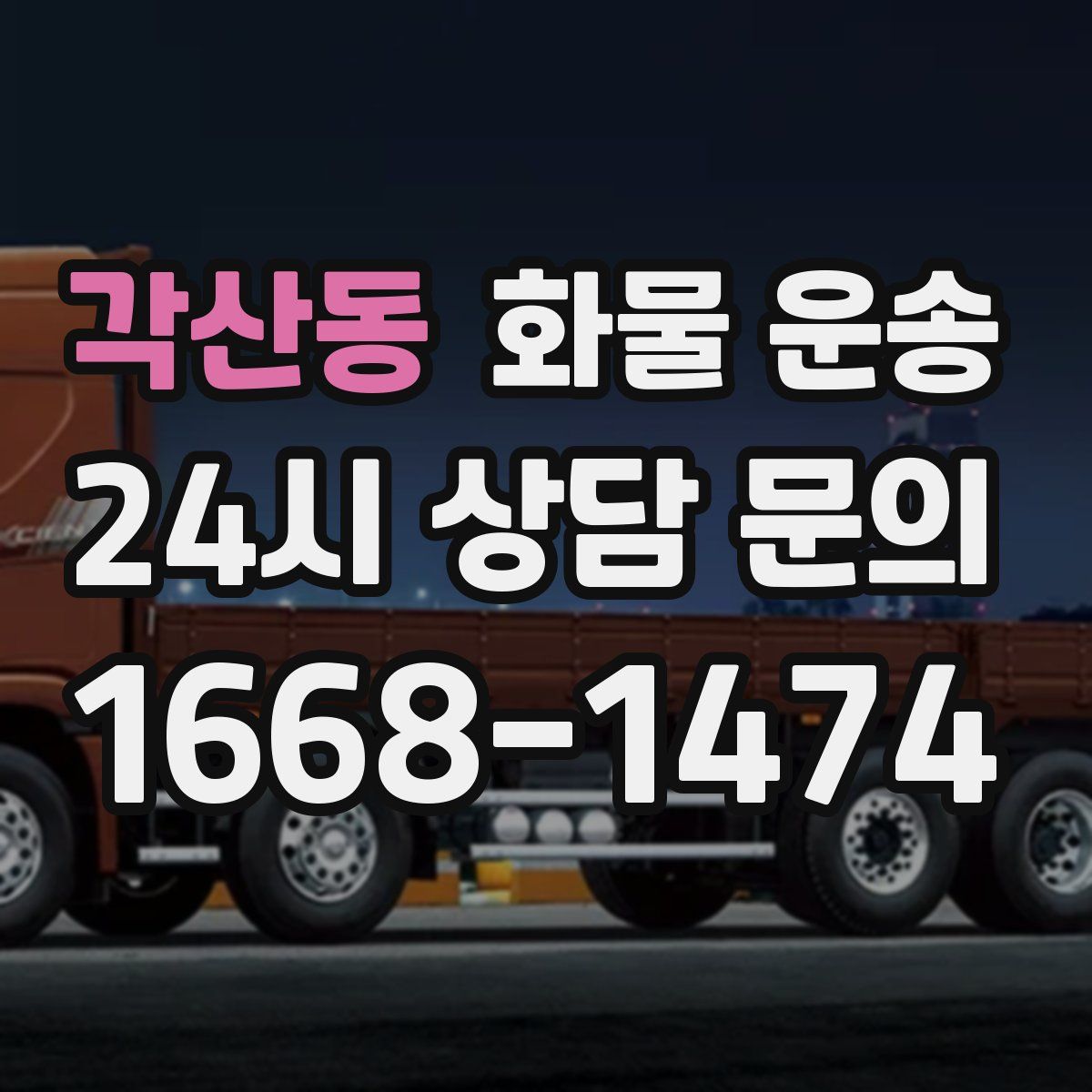 각산동 화물 운송