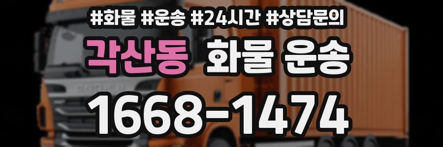 각산동 화물 운송