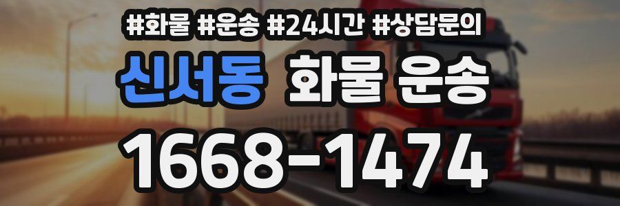 신서동 화물 운송