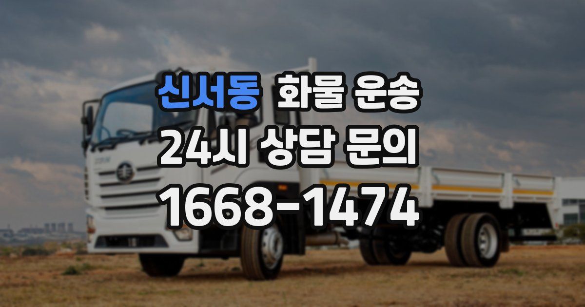 신서동 화물 운송