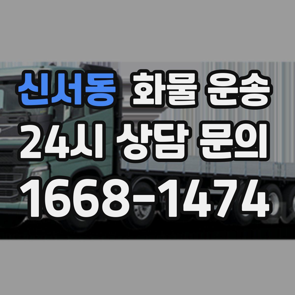 신서동 화물 운송