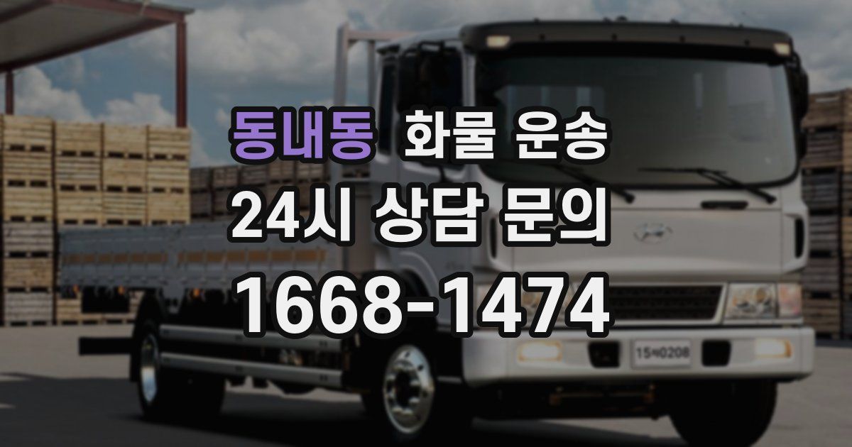 동내동 화물 운송