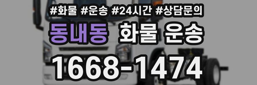 동내동 화물 운송