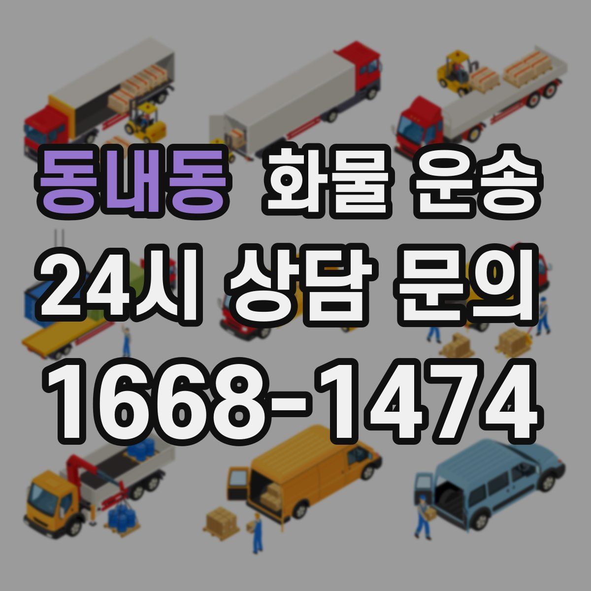 동내동 화물 운송