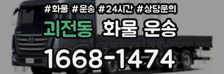 괴전동 화물 운송