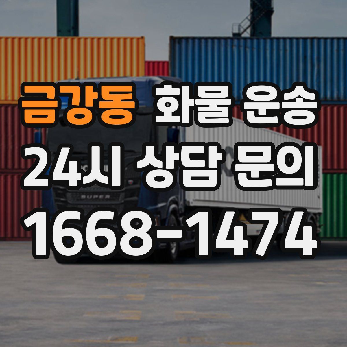 금강동 화물 운송