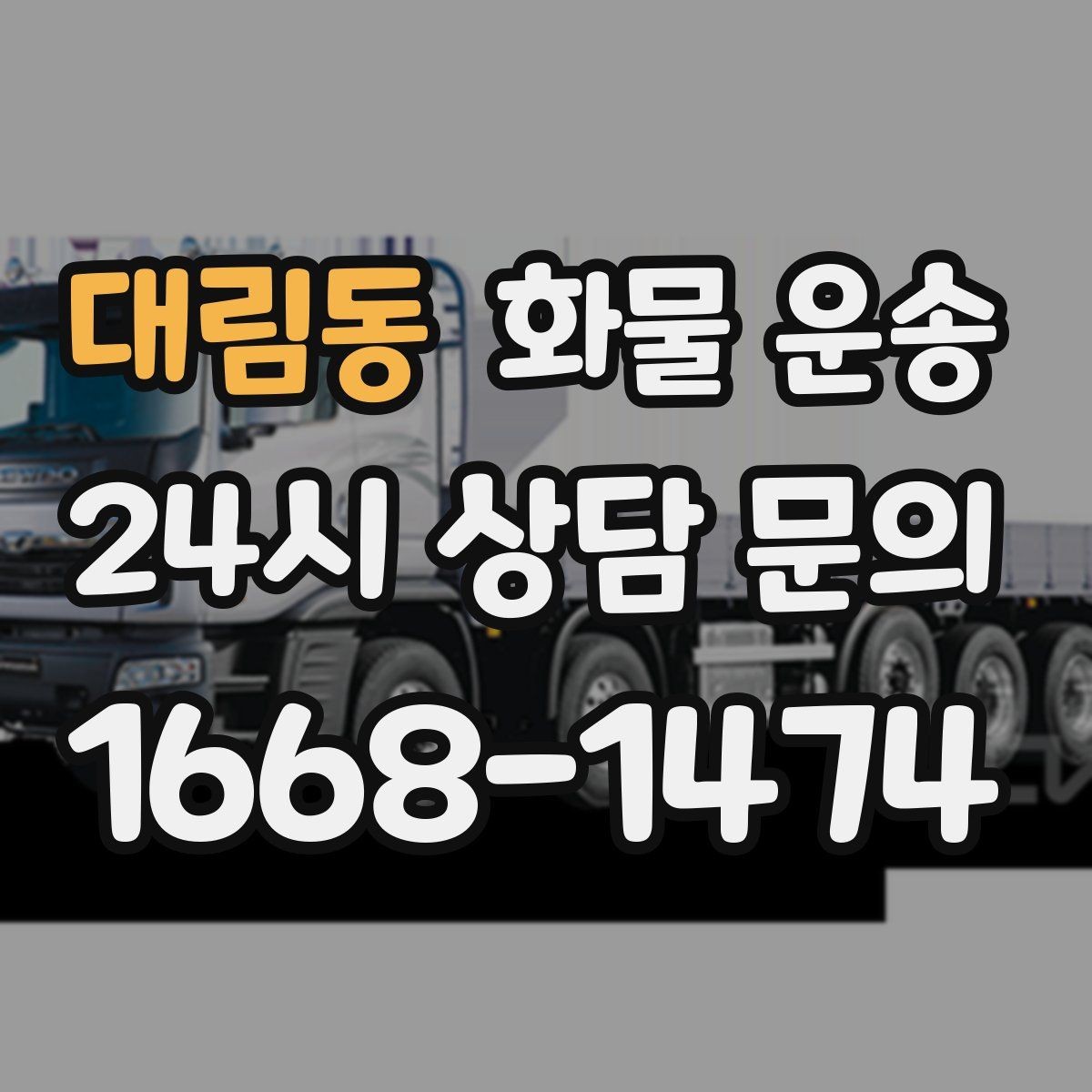 대림동 화물 운송 빠른 배차를 위해 꼭 알려야 할 3가지