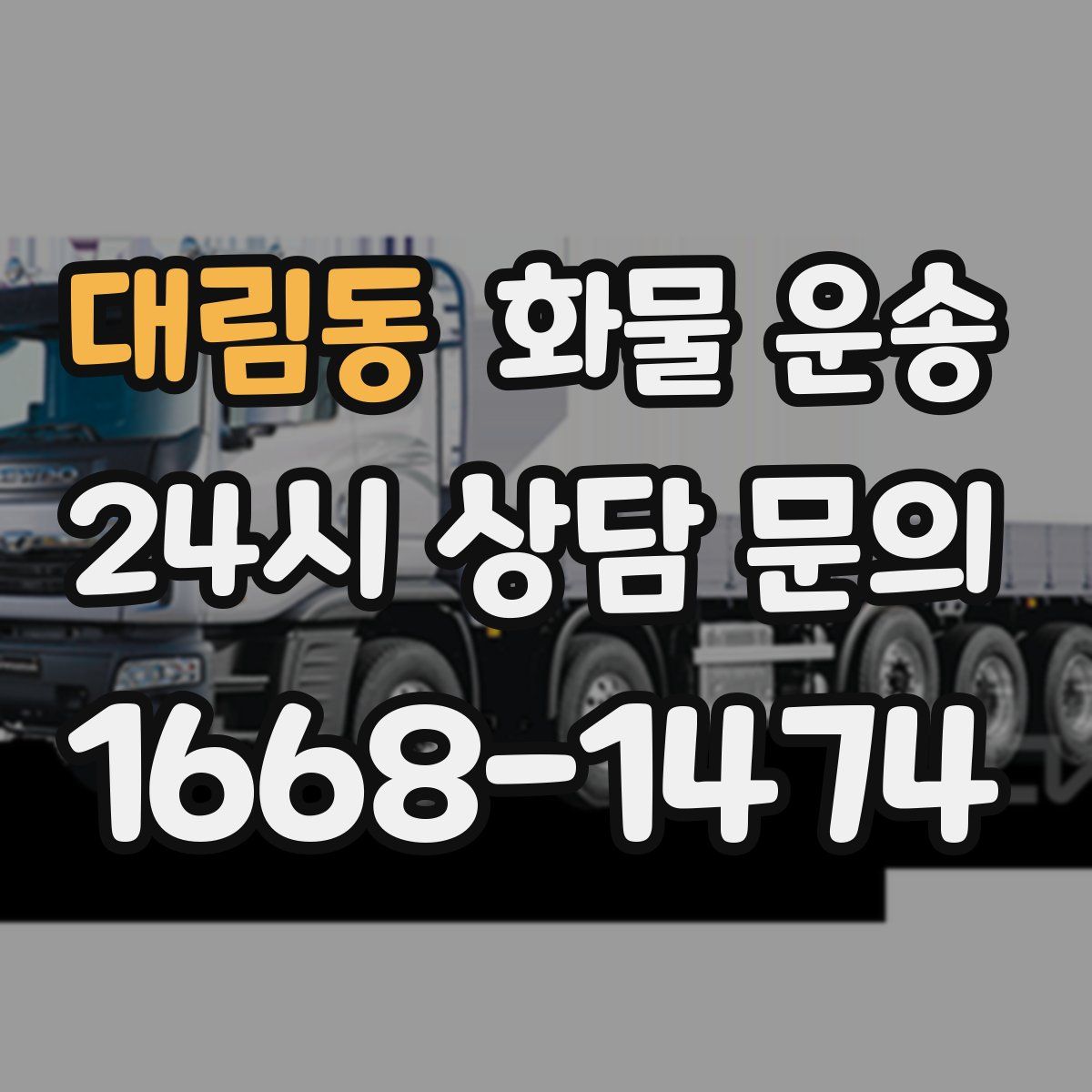 대림동 화물 운송