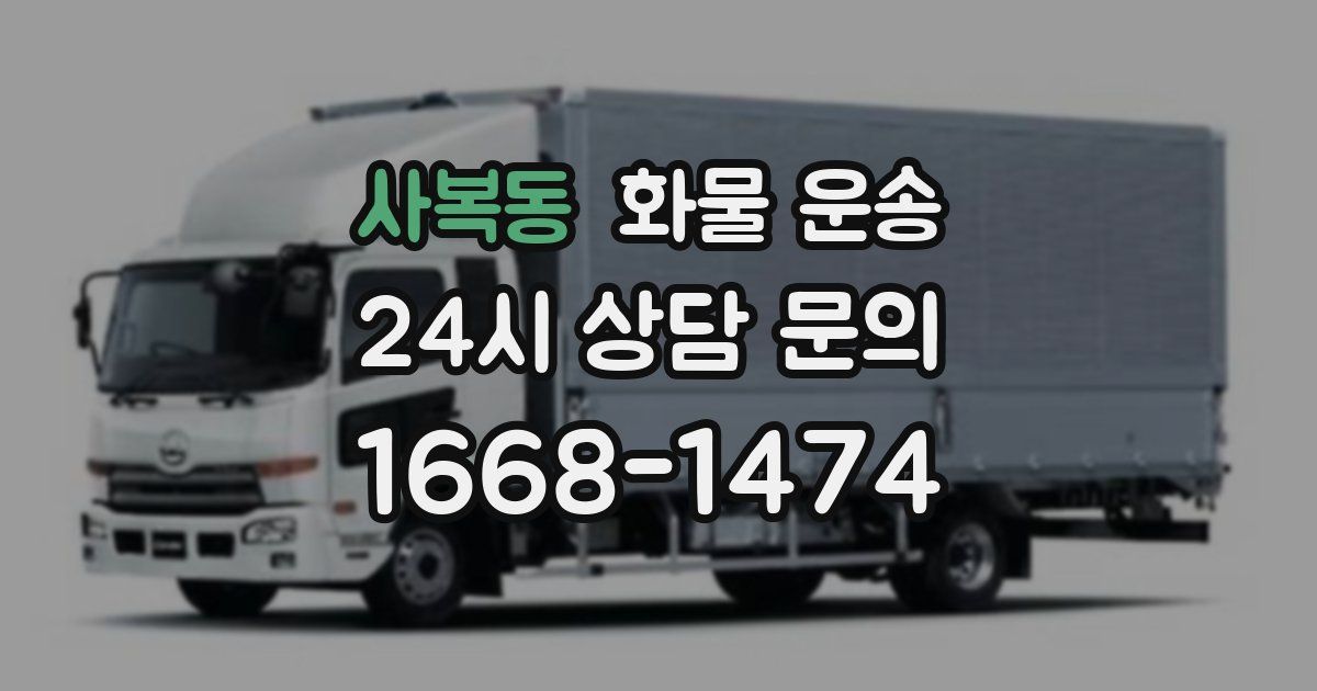 사복동 화물 운송