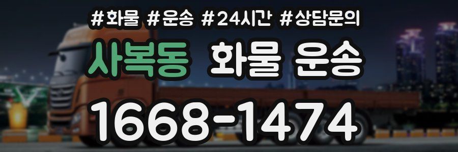 사복동 화물 운송