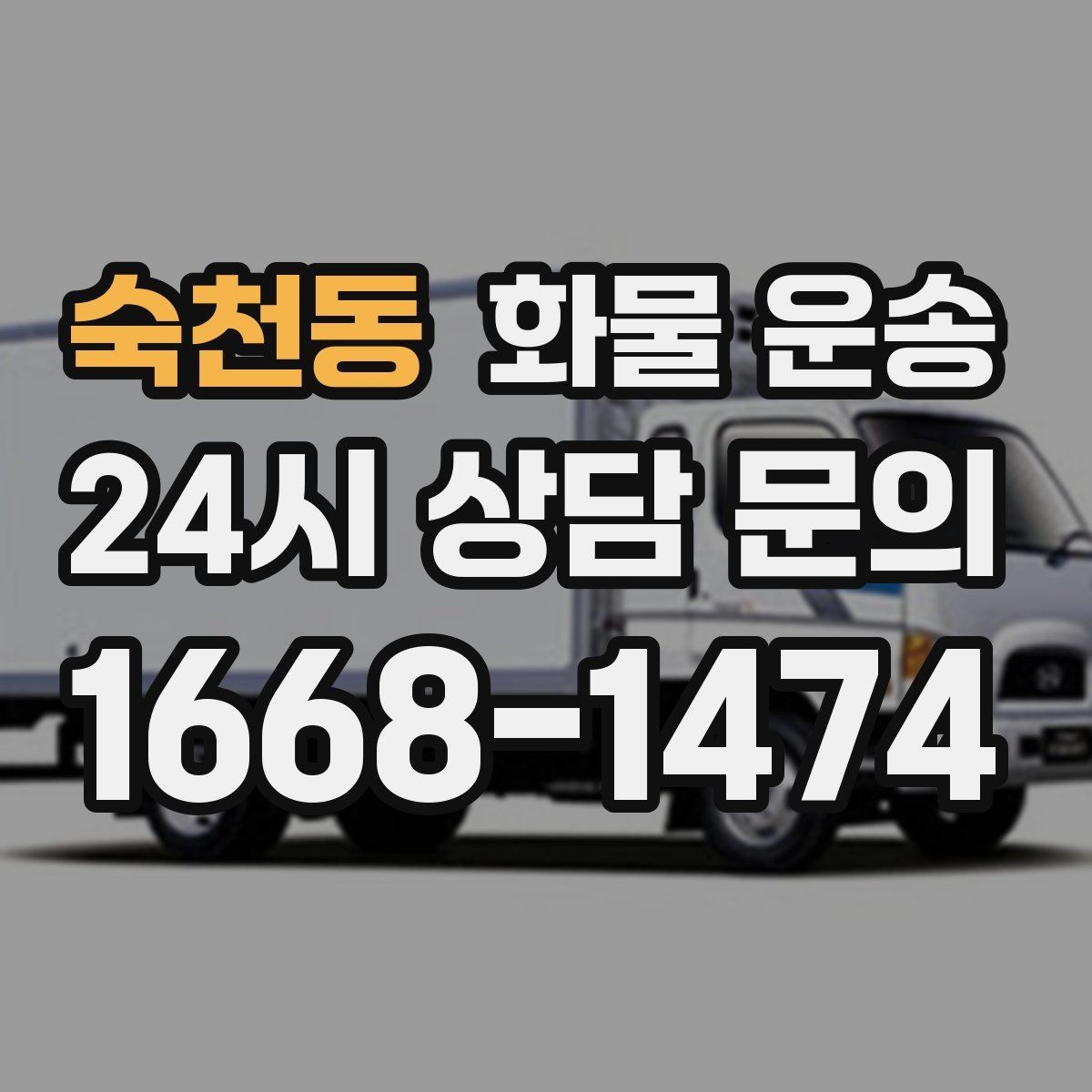 숙천동 화물 운송 왕복 운송이 필요한 경우 비용 구조