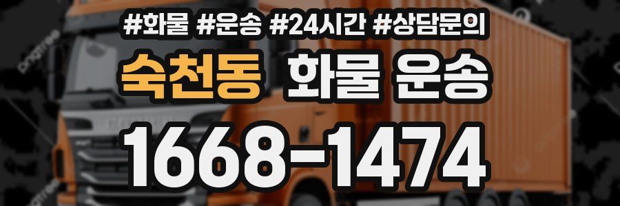 숙천동 화물 운송