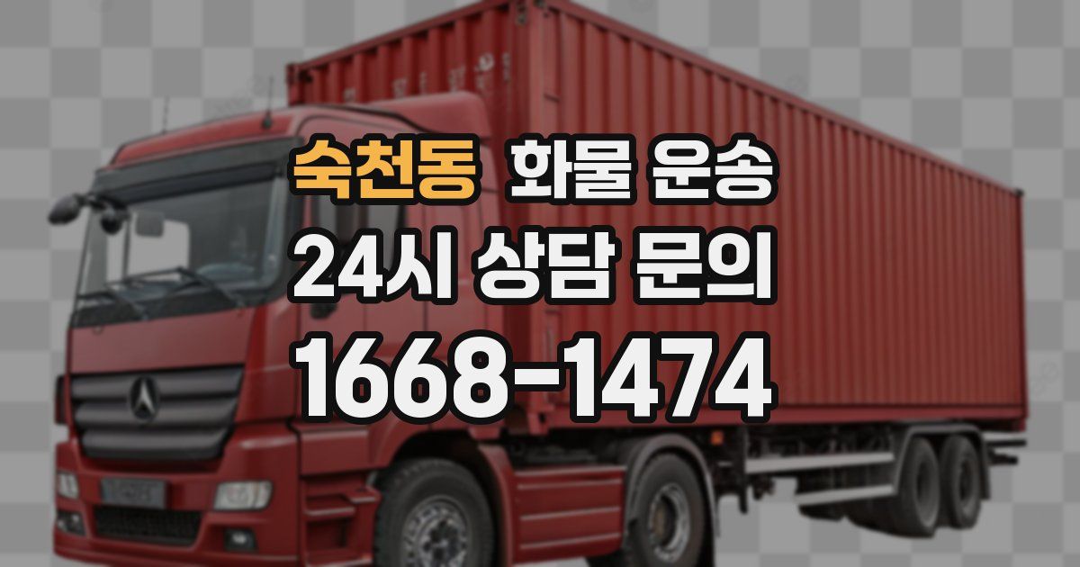 숙천동 화물 운송