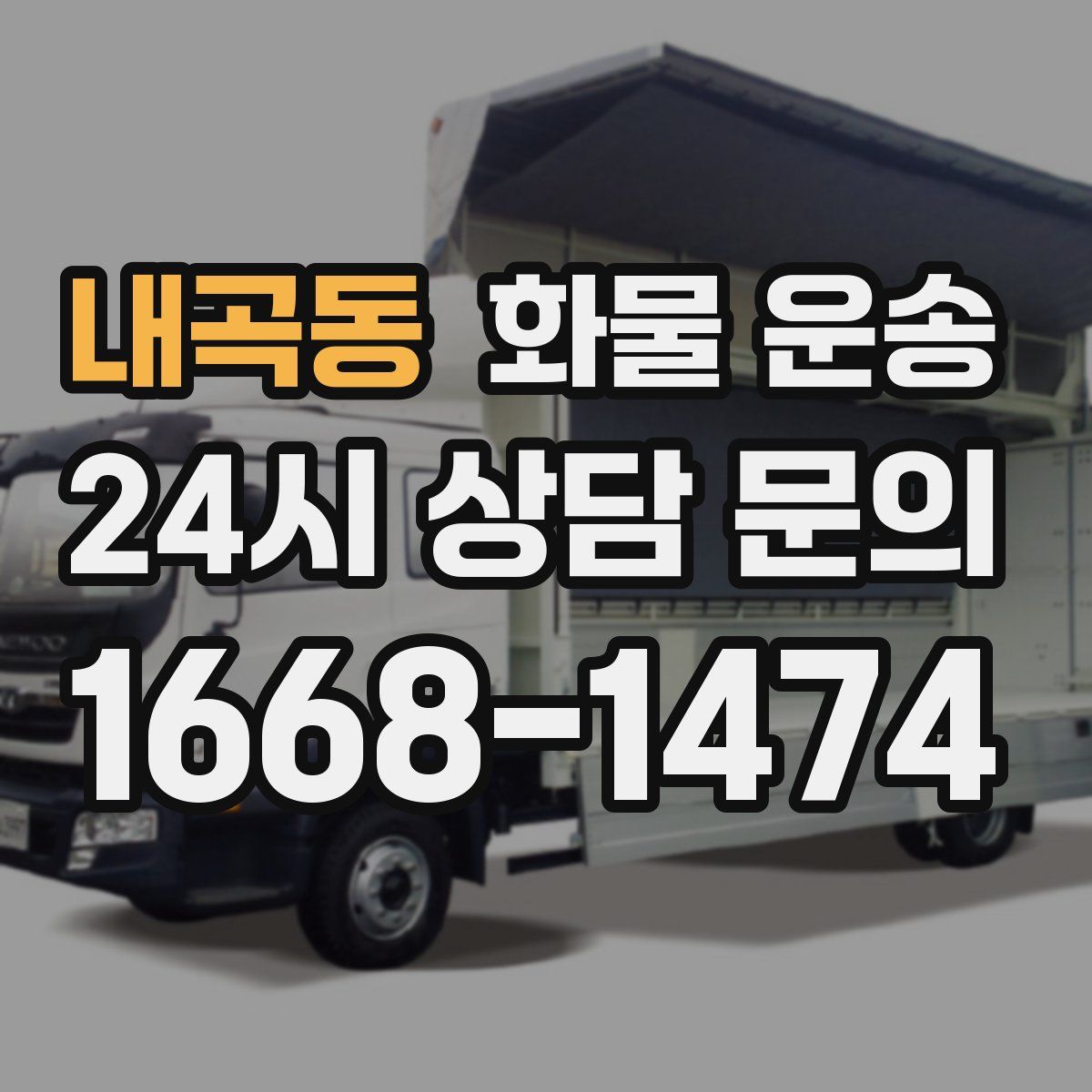 내곡동 화물 운송