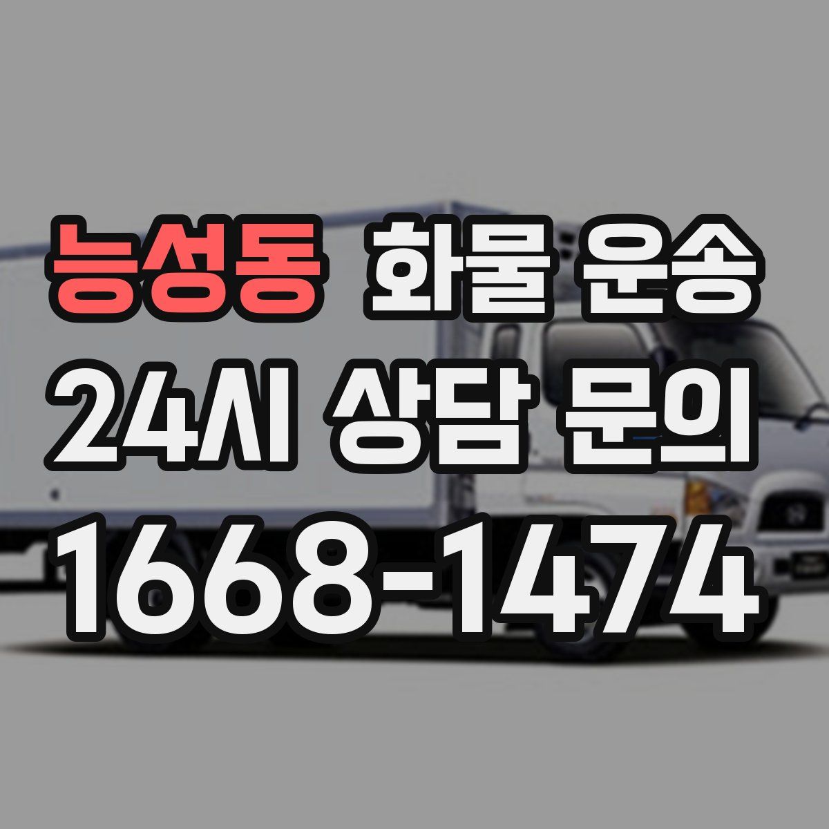 능성동 화물 운송