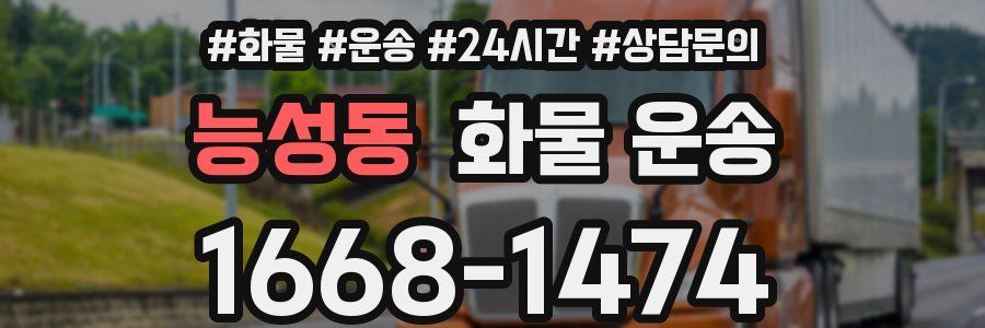 능성동 화물 운송