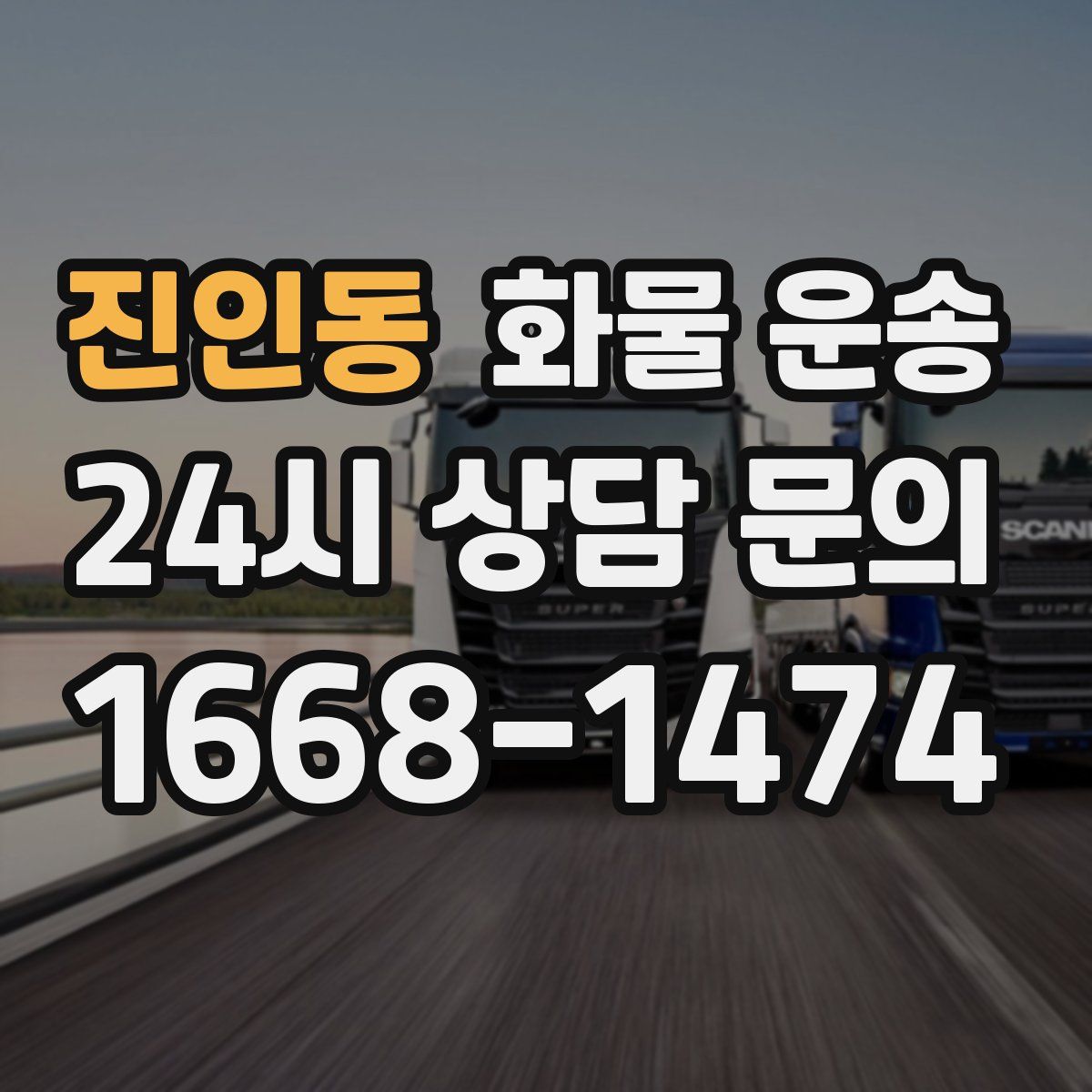 진인동 화물 운송