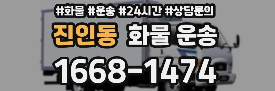 진인동 화물 운송