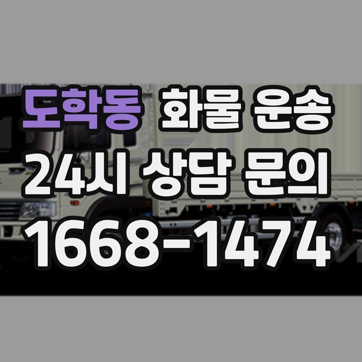 도학동 화물 운송 출고장 상차 대기 줄이는 요령