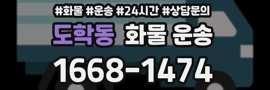 도학동 화물 운송