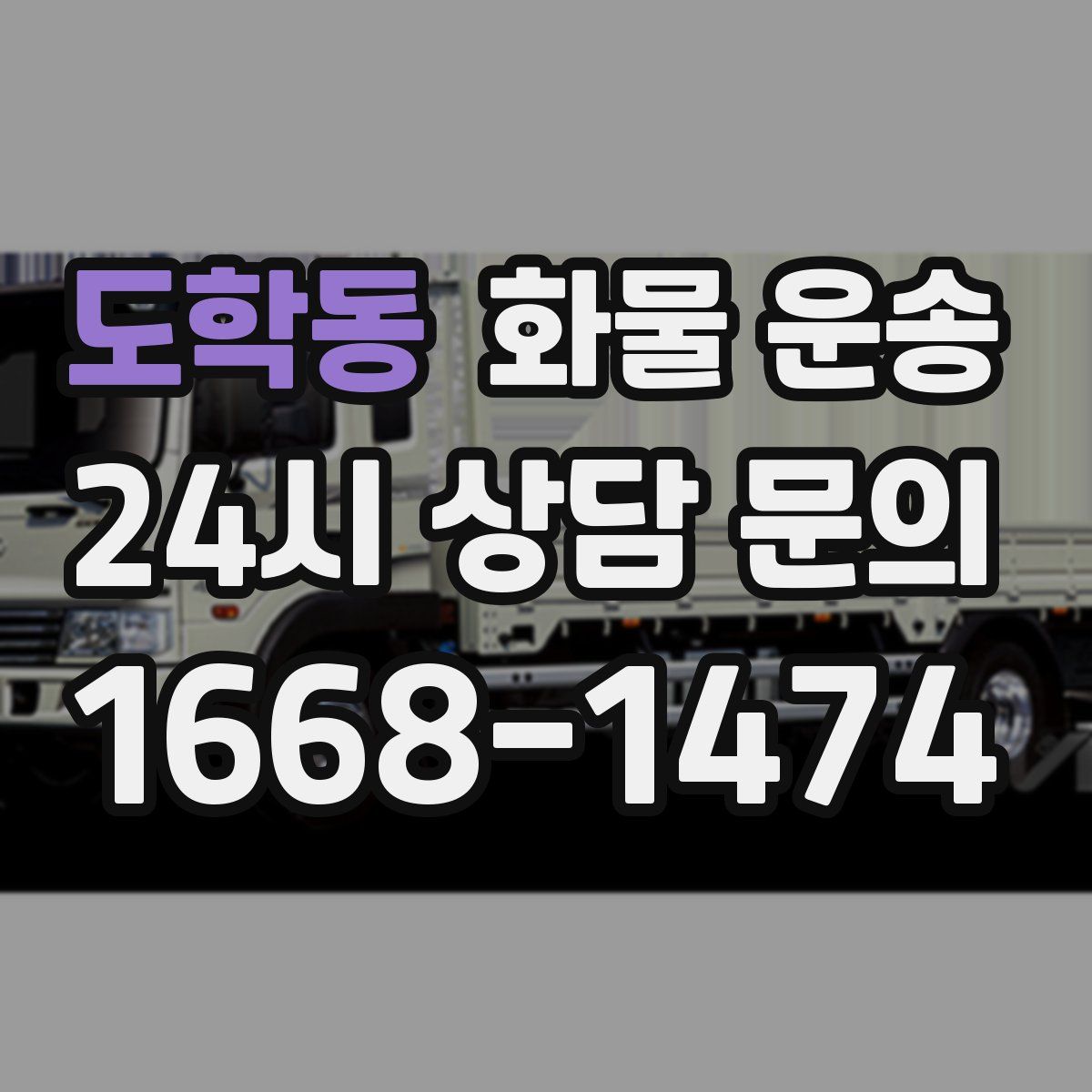 도학동 화물 운송