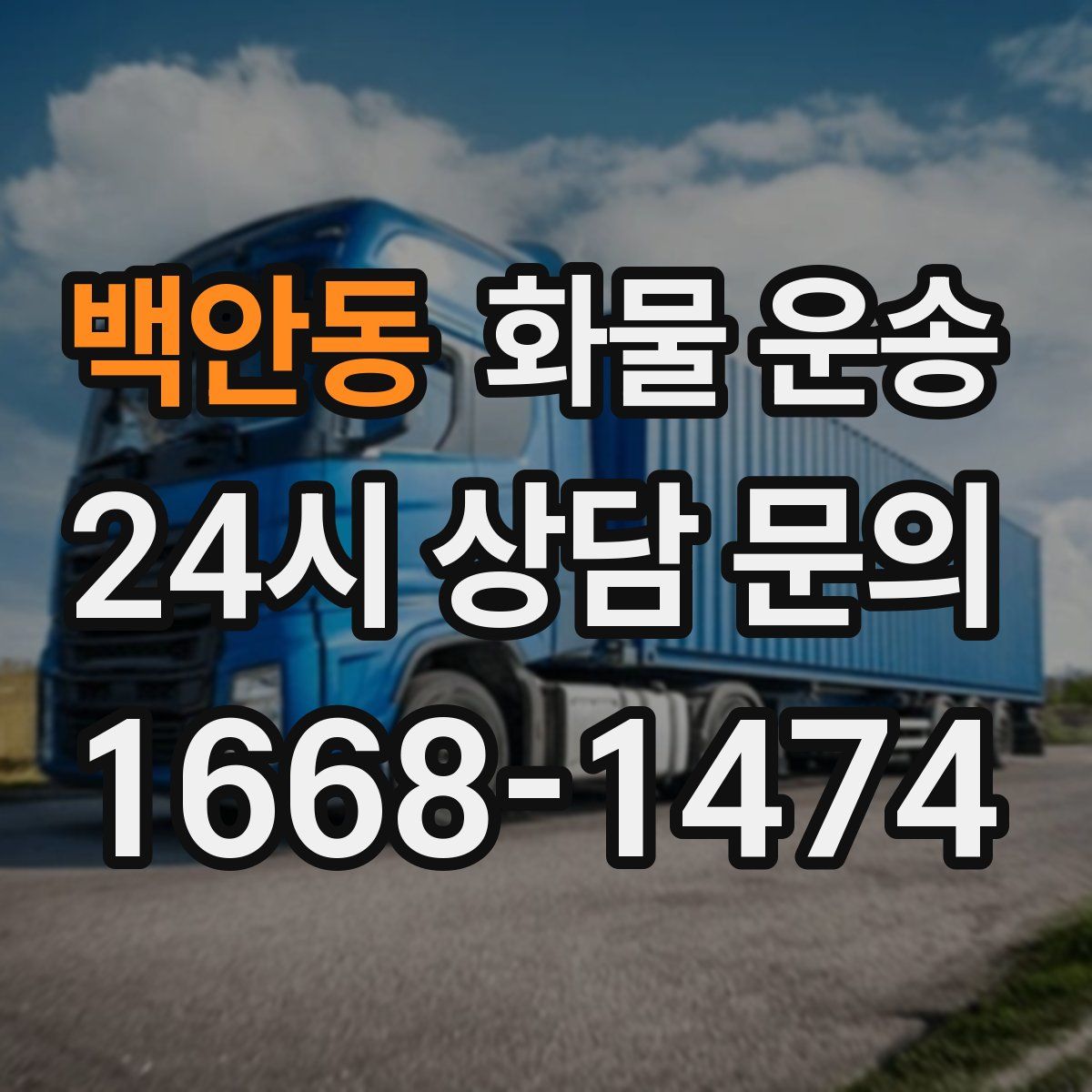 백안동 화물 운송